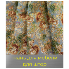 Ткань для мебели, для штор, для рукоделия"Екатерина", обивочная МТОК