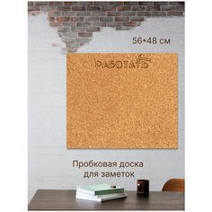 Пробковая доска 56х48см без рамки "Работать" на вспененной основе, доска для заметок и записей на стену Just4you