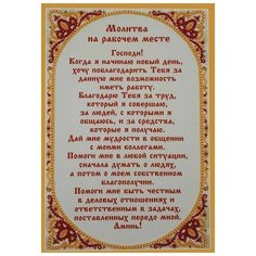 Набор для вышивания бусинами RK LARKES "Молитва для успешной работы", 26x38 см, Религия