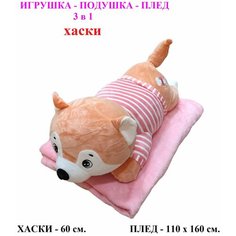Мягкая игрушка Хаски с пледом 3 в 1 лежачий розовый. 60 см. Плюшевая Игрушка - подушка Собака 3 в 1 с пледом (одеялом) внутри. Tolo Toys