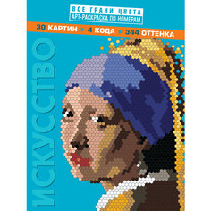 Искусство. Арт-раскраска по номерам Эксмодетство