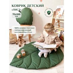 Коврик детский "Лист", Childrens-Textiles, 72*100 см, 100% хлопок, цвет: хвоя