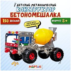 Конструктор металлический бетономешалка, 150 деталей. 413 Мартик