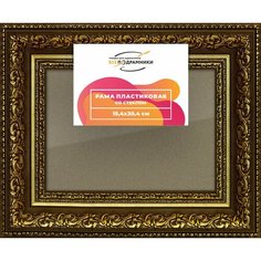 Рамка 15x20 для постера и фотографий, пластиковая, багетная, со стеклом и задником, ВсеПодрамники