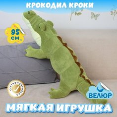 Мягкая игрушка подушка Крокодил для девочек и мальчиков / Велюровый Крокодильчик для малышей в кроватку KiDWoW зеленый 95см