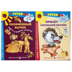 Соломенный бычок. Игрушки из природного материала. Придет серенький волчек. Самоделки из папье-маше. Комплект из 2 книг. Умники и умницы.