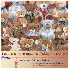 Ткань гобелен мебельная обивочная Тедди песочный 30 х 160 см Россия