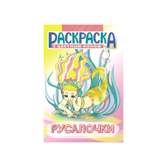 Раскраска А5 16стр "Русалка" РКС-1053 Нет бренда