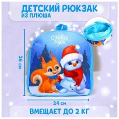 Рюкзак детский Milo toys "С Новым годом", Снеговик и белочка, 26х24 см