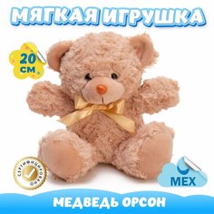 Мягкая игрушка Мишка для девочек и мальчиков / Медведь из искусственного меха для малышей KiDWoW светло-коричневый 20см