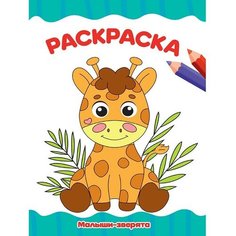 Раскраска 978-5-378-32255-8 Малыши-зверята. А4 эконом Проф Пресс