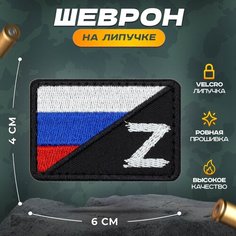 Нашивка "Триколор Z" (малая) (шеврон, патч, декор, аппликация, заплатка) 60х40 мм на липучке Velcro на одежду Сибирская вышивальная фабрика