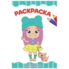 Раскраска 978-5-378-30718-0 Мир девчонок. А4 эконом Проф Пресс