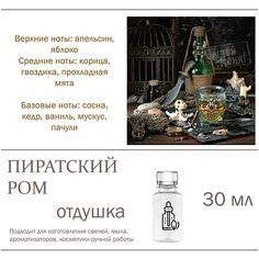 Пиратский ром, отдушка для свечей и мыла, 30 мл Candle M