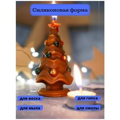 Силиконовая форма для свечей "Елка с шарами"/молд для свечи/силиконовая форма для мыла Molds.Sever