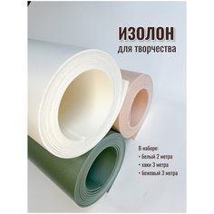 Изолон для творчества 2мм, в рулоне 8 метров, набор цвета: белый, бежевый, хаки Artszone