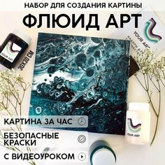 Набор для рисования и творчества YOUR ART BOX в технике Флюид арт для взрослых и детей "клад изумруда", картина на холсте 30x30, 3 цвета Нет бренда