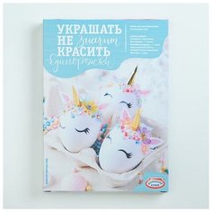 Набор для творчества "Сделай сам. Украшать-не значит красить" Единорожки микс Noname