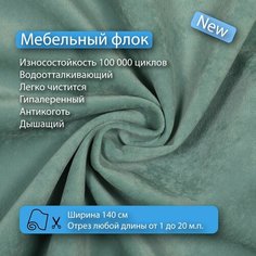 Ткань флок Soffi13 водооталкивающий, антивандальный, антикоготь для перетяжки, обшивки, реставрации и ремонта диванов, кресел, стульев. Новые ткани