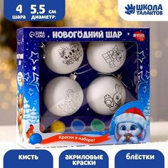 Набор для творчества. Ёлочные шары под раскраску «Волшебный подарок», 4 шт. (комплект из 5 шт) Школа талантов