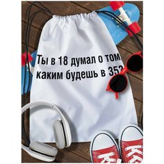 Мешок для сменной обуви White_ Мем - 3967 Brut Boxers