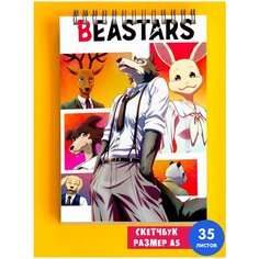Альбом для рисования аниме Выдающиеся звери Beastars 1st Color