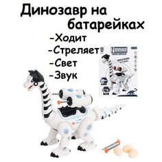 Интерактивная детская игрушка Динозавр Плетеозавр, на батарейках, ходит, стреляет Без бренда