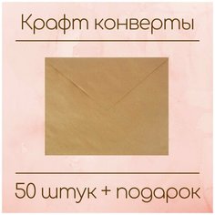 Конверт крафт подарочный С6 114х162 мм, с клеевым слоем, 50 шт. Candle Sachet