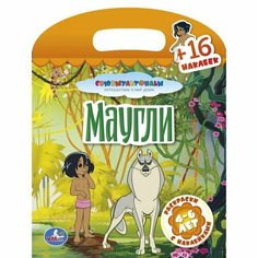 Раскраски с наклейками. Маугли. Раскраска с наклейками (16 наклеек) Умка