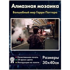 Алмазная мозаика Fantasy Earth Гарри Поттер Платформа 9 и 3/4 Кингскросс / Хогвартс Экспресс / Картина стразами / Мозаика для детей / Алмазная вышивка