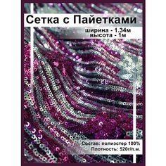 Ткань блестящая сетка с пайетками для шитья и рукоделия Нет бренда