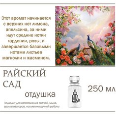 Райский сад, отдушка для свечей и мыла (250 мл) Candle M