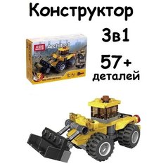 Конструктор трактор 3в1, 57+ деталей Без бренда