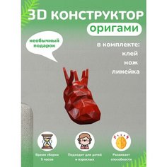 3D - конструктор оригами конструктор для сборки полигональной фигуры Бумажная логика