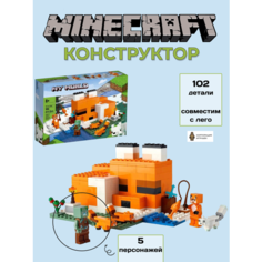 Конструктор Майнкрафт Minecraft "Лисья хижина"193 детали / Совместим с лего My World