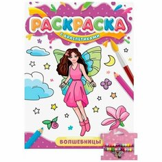 Раскраска 978-5-378-34089-7 с браслетиками Волшебницы Проф Пресс