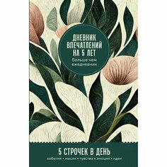 Дневник впечатлений на 5 лет: 5 строчек в день, мини. Тропики Альпина Паблишер