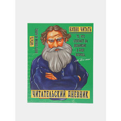 Читательский дневник Толстой Проф Пресс