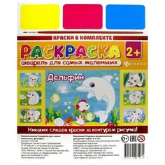 Раскраска Акварель для самых маленьких Дельфин Феникс