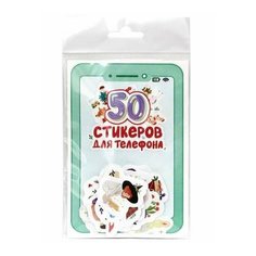 Стикеры для телефона. 50 стикеров Проф Пресс