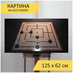 Картина "Мельница, настольная игра, игра" для интерьера на стену / Декор в дома, спальню, на кухню, детскую комнату, 125 см х 62 см Lots Prints