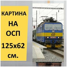 Картина "Железная дорога, электровоз, пассажирский поезд" для интерьера на стену / Декор в дома, спальню, на кухню, детскую комнату, 125 см х 62 см Lots Prints