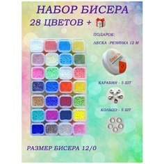 Набор бисера для рукоделия, плетения, вышивки 28 цветов. Бисер, подарочный набор для творчества и создания браслетов, украшений. Размер 12/0 Нет бренда