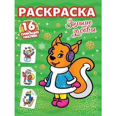 Раскраска Проф-пресс Зимние забавы , 16 наклеек, 2021, 16 страниц