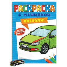 Проф-Пресс Раскраска с машинками. Поехали!