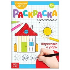 Раскраска пропись Штриховка и узоры, 20 стр. Буква Ленд