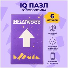 Головоломки для детей и взрослых "Стрелочка", 6 деталей, INPLAYWOOD