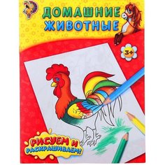 Раскраска «Домашние животные», 12 стр. Буква Ленд