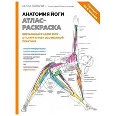 Анатомия йоги: атлас-раскраска. Визуальный гид по телу — от структуры к осознанной практике. Солоуэй К. Издательство «медпроф»