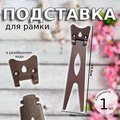 Подставка пластиковая для фоторамки, коричневого цвета, средний размер Нет бренда